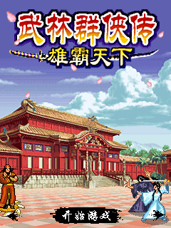 武林群侠传-雄霸天下