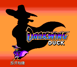 怪鸭历险记