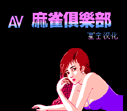 AV麻雀俱乐部