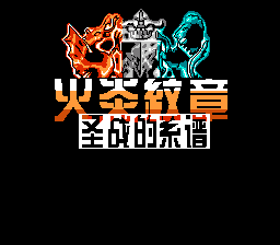 火焰纹章 - 圣战的系谱