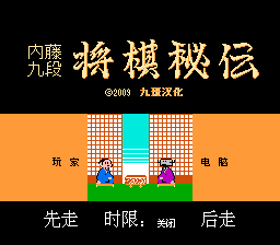 内藤九段 - 将棋秘传
