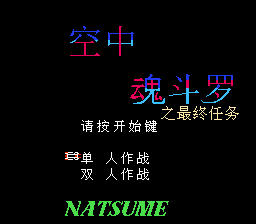 空中魂斗罗