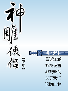 神雕侠侣(正版)