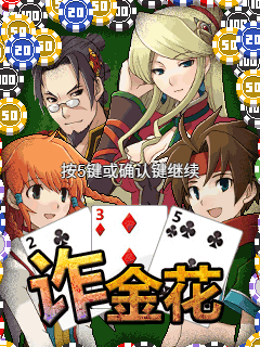 诈金花
