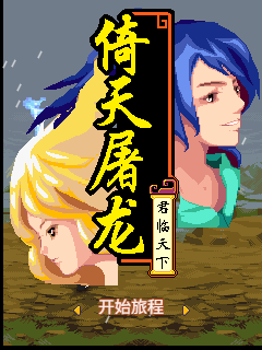 倚天屠龙之君临天下