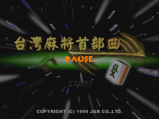 台湾麻将首部曲