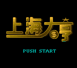 上海大亨