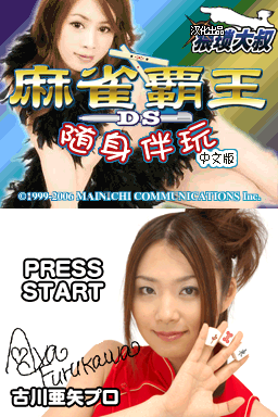 麻将霸王DS 测试版
