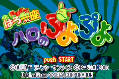 哈罗之咕噜咕噜砖块 Haro no Puyo Puyo