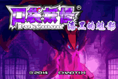 口袋妖怪改版 漆黑的魅影 5.0EX+ 无尽混沌 BW