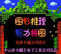 图形推理 & 智力拼图