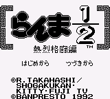 Ranma 1-2 - Netsuretsu Kakutou Hen