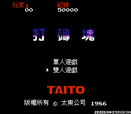 打砖块