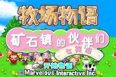 牧场物语 - 矿石镇的伙伴们 女孩篇(v1.3修正)