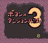 大贝兽物语 - 波永的迷宫2 (unknown)