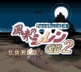 风来西林2 - 沙漠迷城 (unknown)