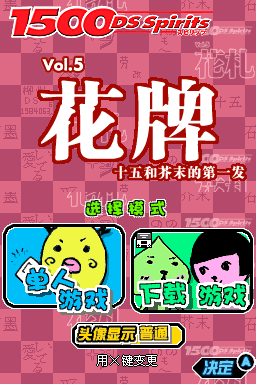 1500 DS魂Vol.5 花牌(石墨汉化组)