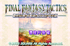 最终幻想战略版Advance(小字修正+2021修正)
