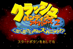 古惑狼2 Crash Bandicoot Advance 2 - Gurugurusaimin Dai Panic!