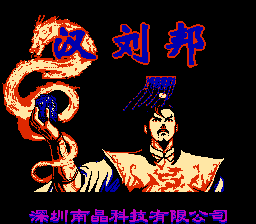 汉刘邦