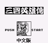 吞食天地 (unknown)