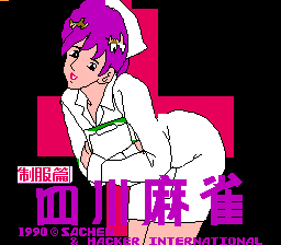 四川麻将 - 制服篇