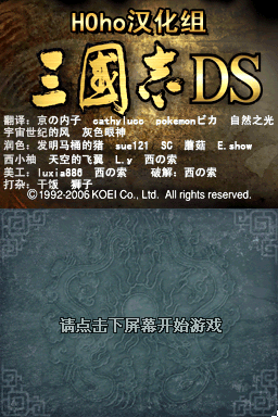 三国志DS(HOho汉化组)