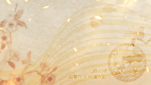 十三支演义 偃月三国传