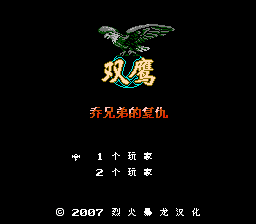 双鹰 - 乔兄弟的复仇