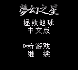 梦幻之星 - 拯救地球 (laopix)