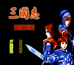 三国志 - 蜀汉风云
