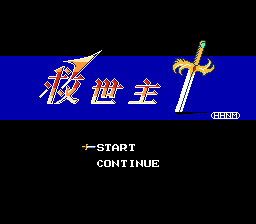 救世主