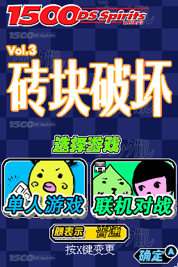 1500 DS Spirits Vol.3 打砖块(E.Wings汉化组)