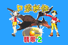 携带电兽2 - 速度版