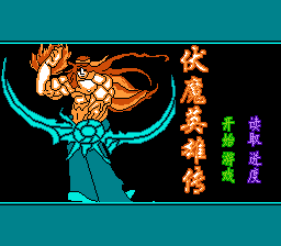 伏魔英雄传