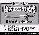 SD高达外传 拉古罗亚群英传 (DMG汉化组)