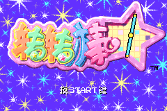 神游 转转棒