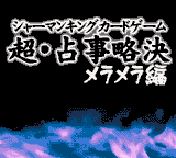 Shaman King Card Game - Chou Senjiryakketsu - Meramera Hen