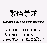 数码暴龙 (unknown)