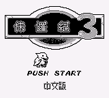 侏罗纪3 (unknown)