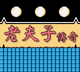 老夫子传奇 (新特奇)