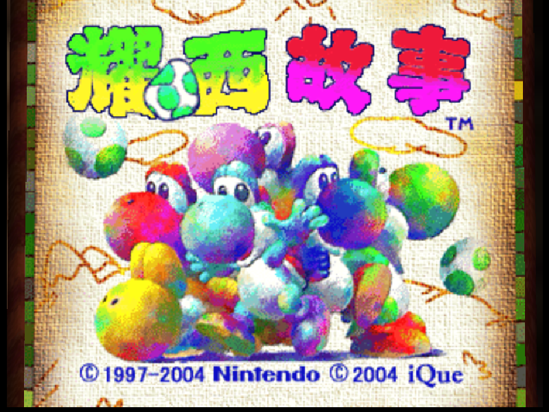 耀西故事 Yoshi's Story(运行修复)