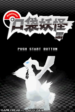 口袋妖怪 黑 V3修正版 模拟器版(ACG汉化组&ykaljshsh)