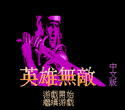 英雄无敌
