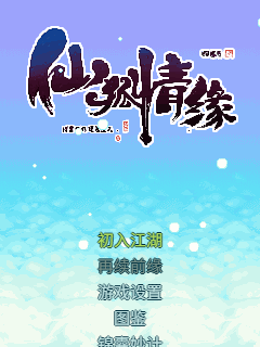 仙狐情缘