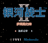 银河战士2 - 萨姆斯归来(翼势力)