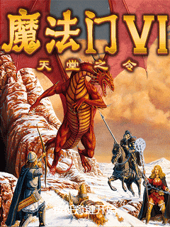 魔法门6-天堂之令