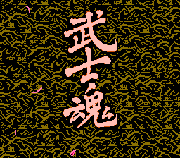 武士魂