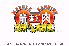筋番付肉-金刚君的大冒险 Kinniku Banzuke - Kongou-kun no Daibouken!