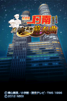 名侦探柯南 来自过去的前奏曲(ACG汉化组)